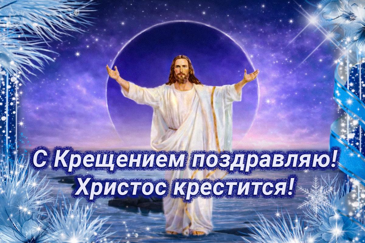 Поздравление с Крещением Господним Поздравление с Крещением Господним