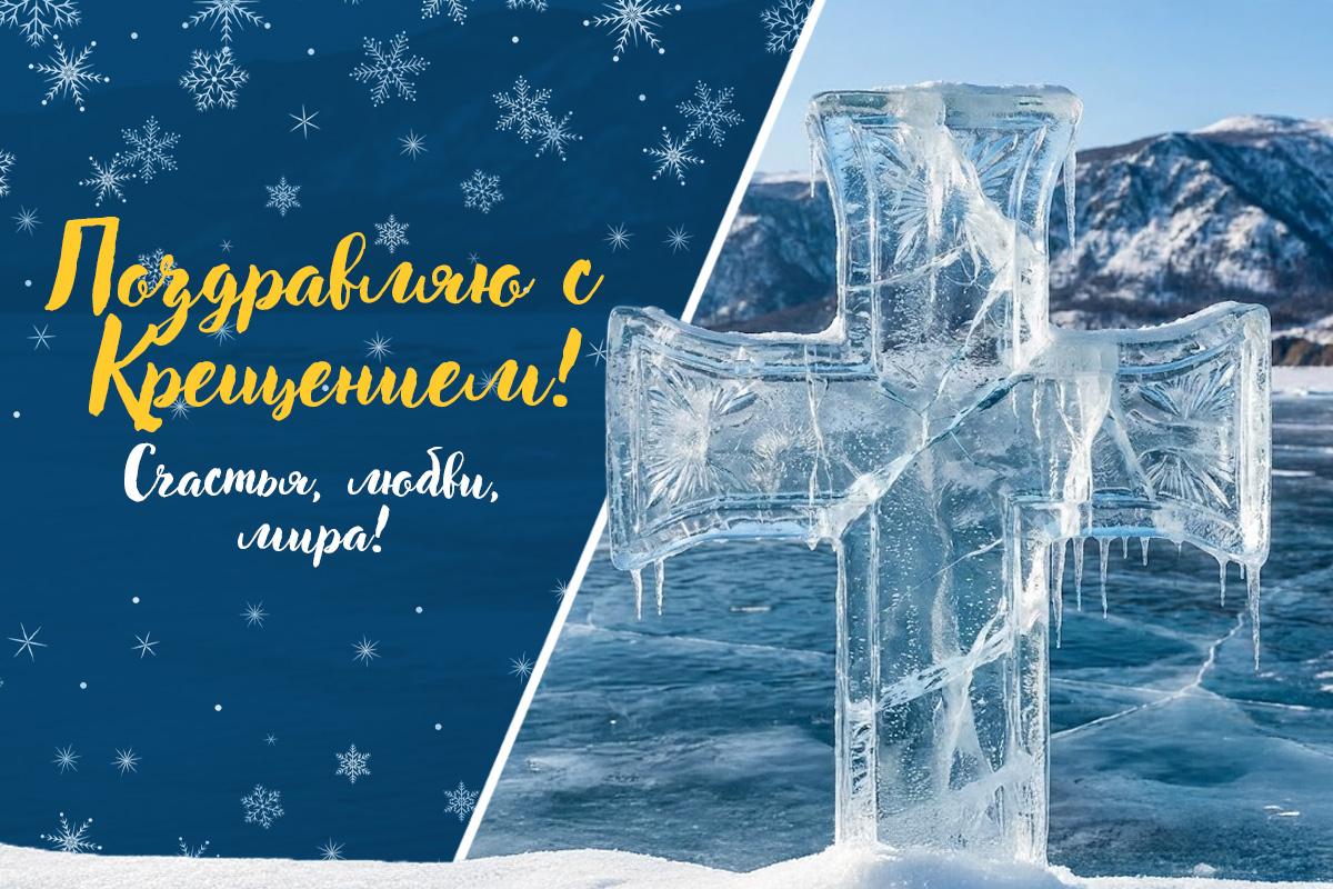 Поздравления с Крещением Господним Поздравления с Крещением Господним