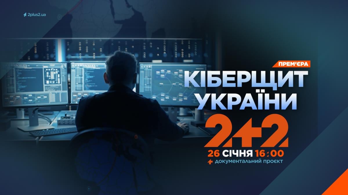 Як Україна тримає удар у першій у світі кібервійні: 2+2 покаже документальний фільм 'Кіберщит України'
