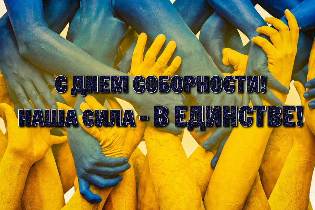 день соборности украины