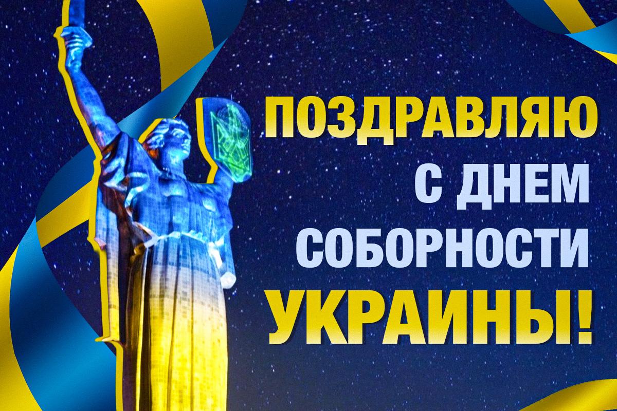день соборности украины