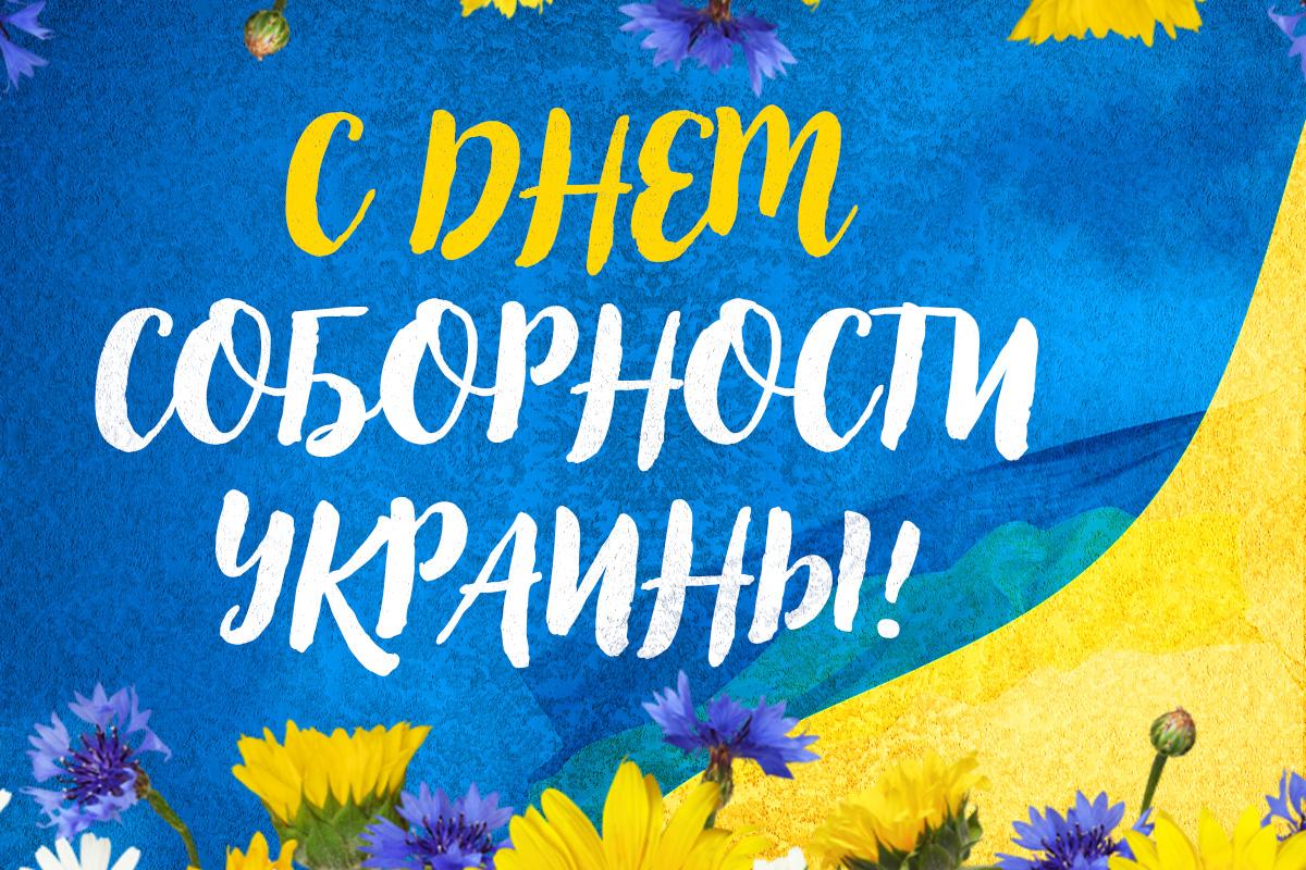 день соборности украины