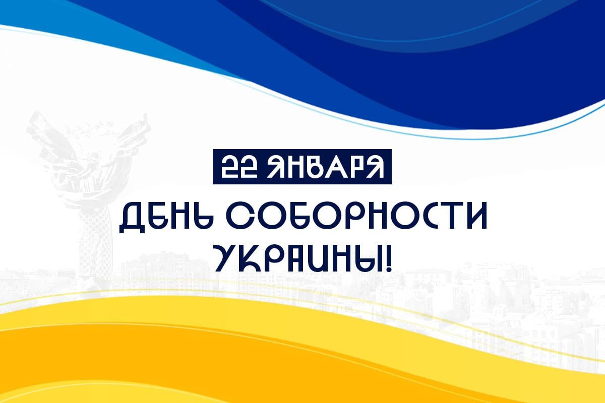 день соборности украины