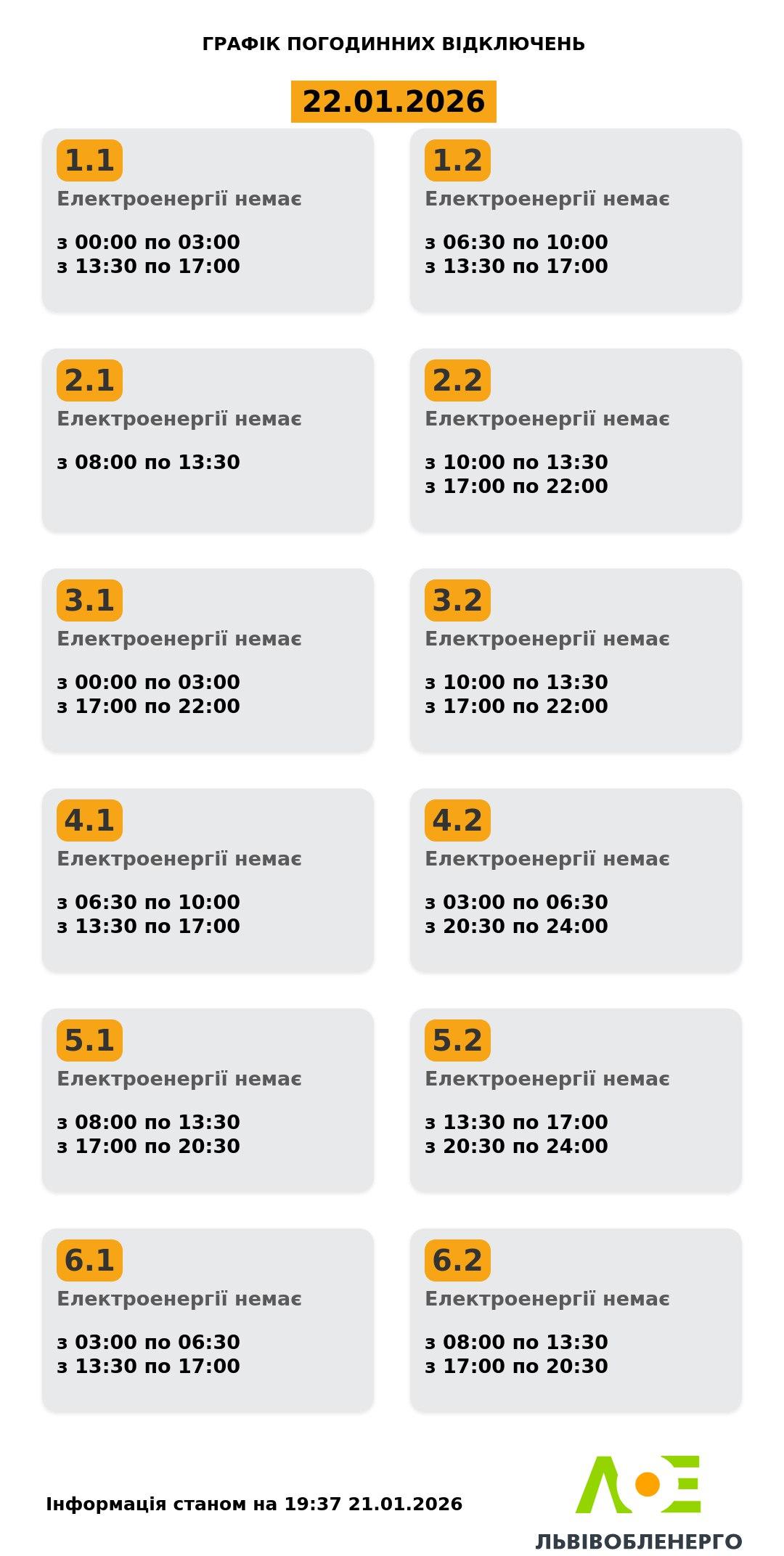 Графіки відключень електроенергії у четвер: коли не буде світла 22 січня