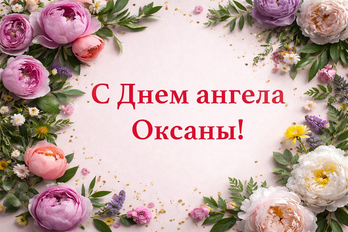 с днем ангела оксаны с днем ангела оксаны
