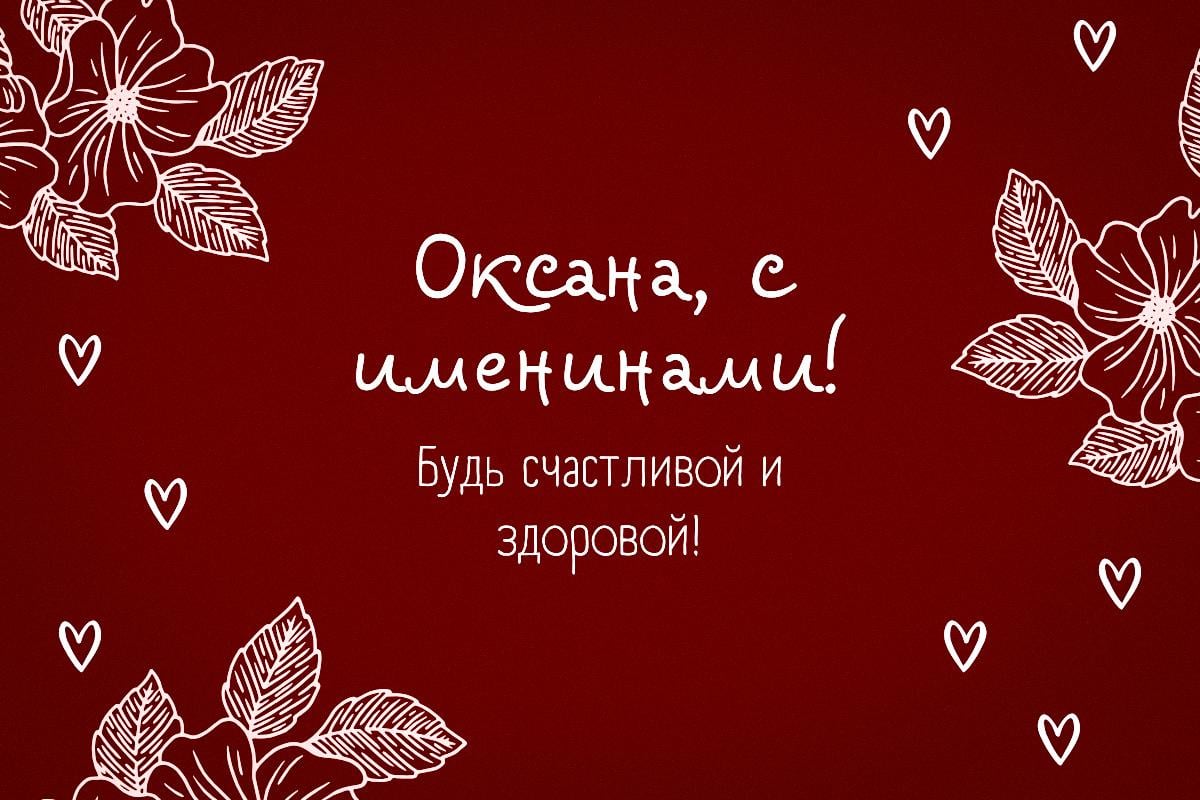 с днем ангела оксаны с днем ангела оксаны