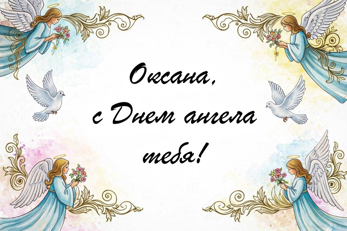с днем ангела оксаны с днем ангела оксаны