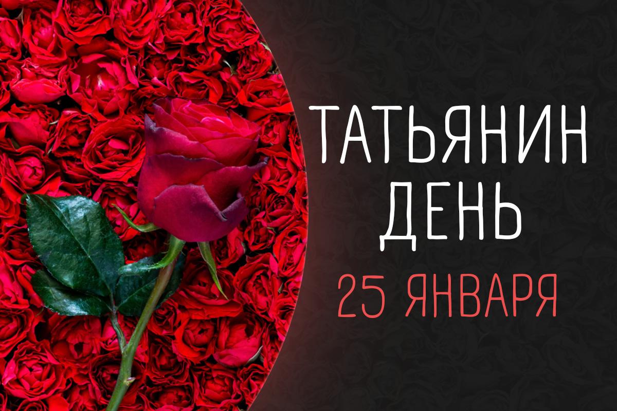 татьянин день