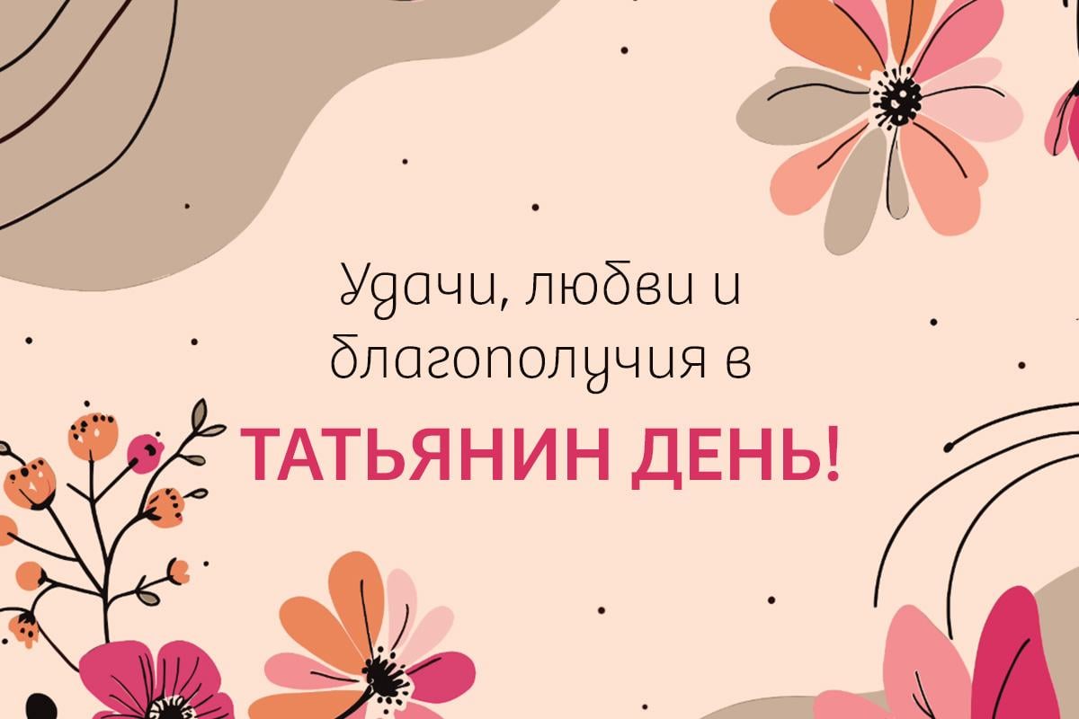 татьянин день