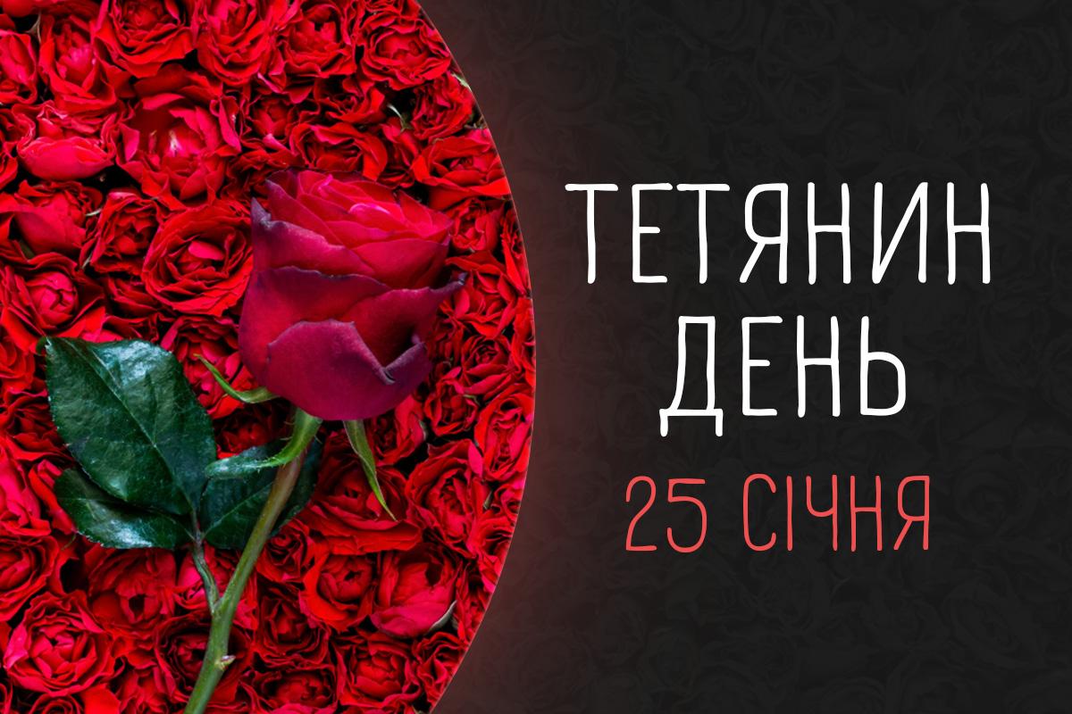 тетянин день