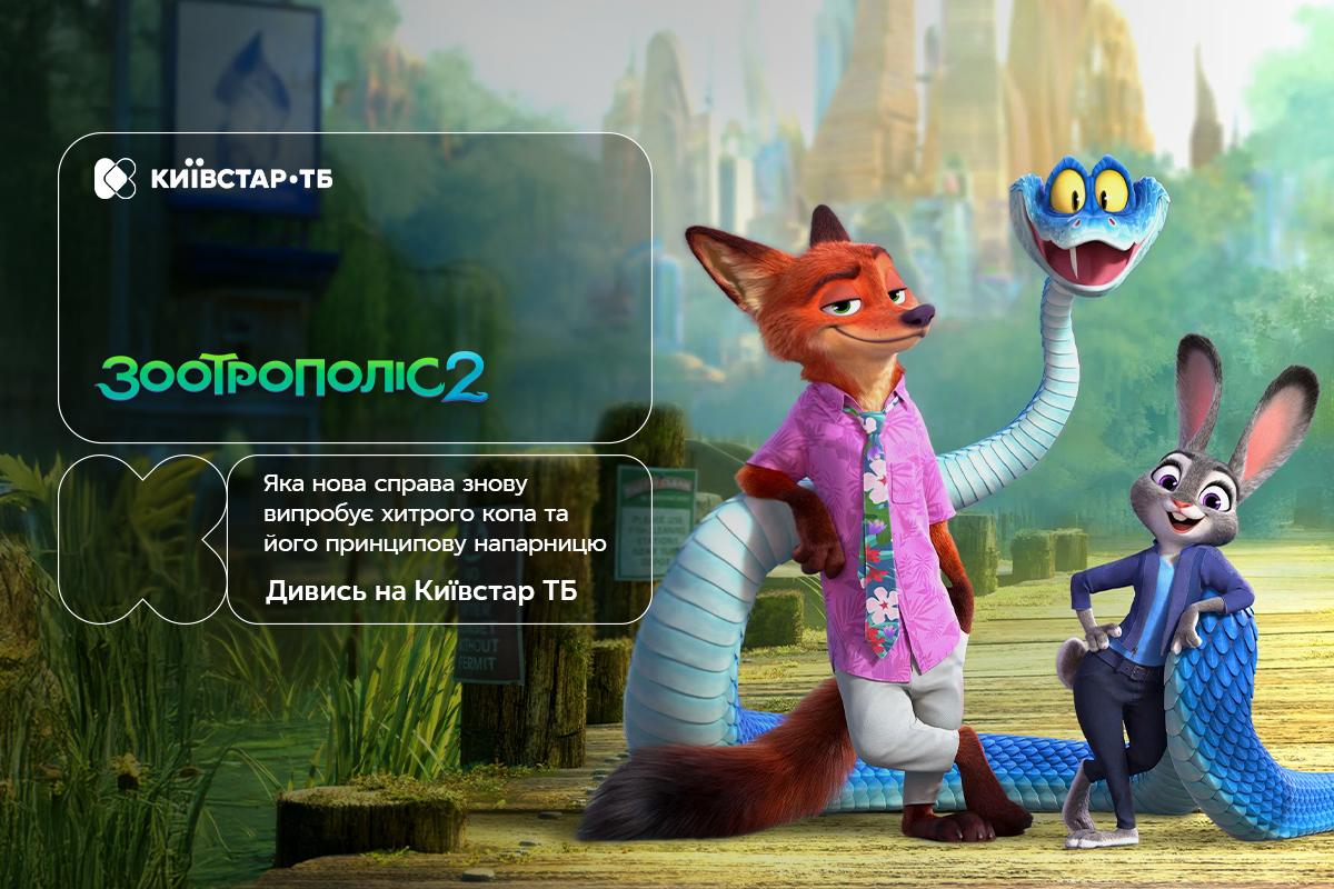 Zootropolis 2 in onda su Kyivstar TV dal 27 gennaio