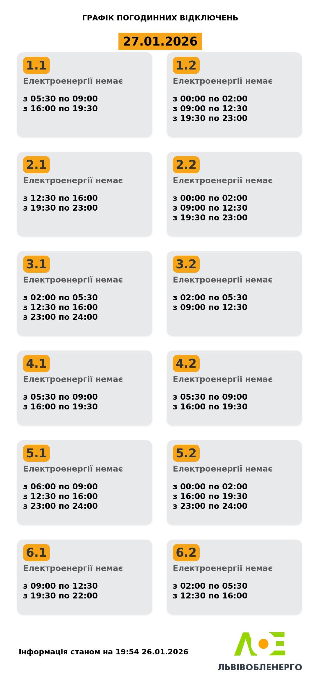 Графики отключений 27 января: кому будут отключать свет во вторник