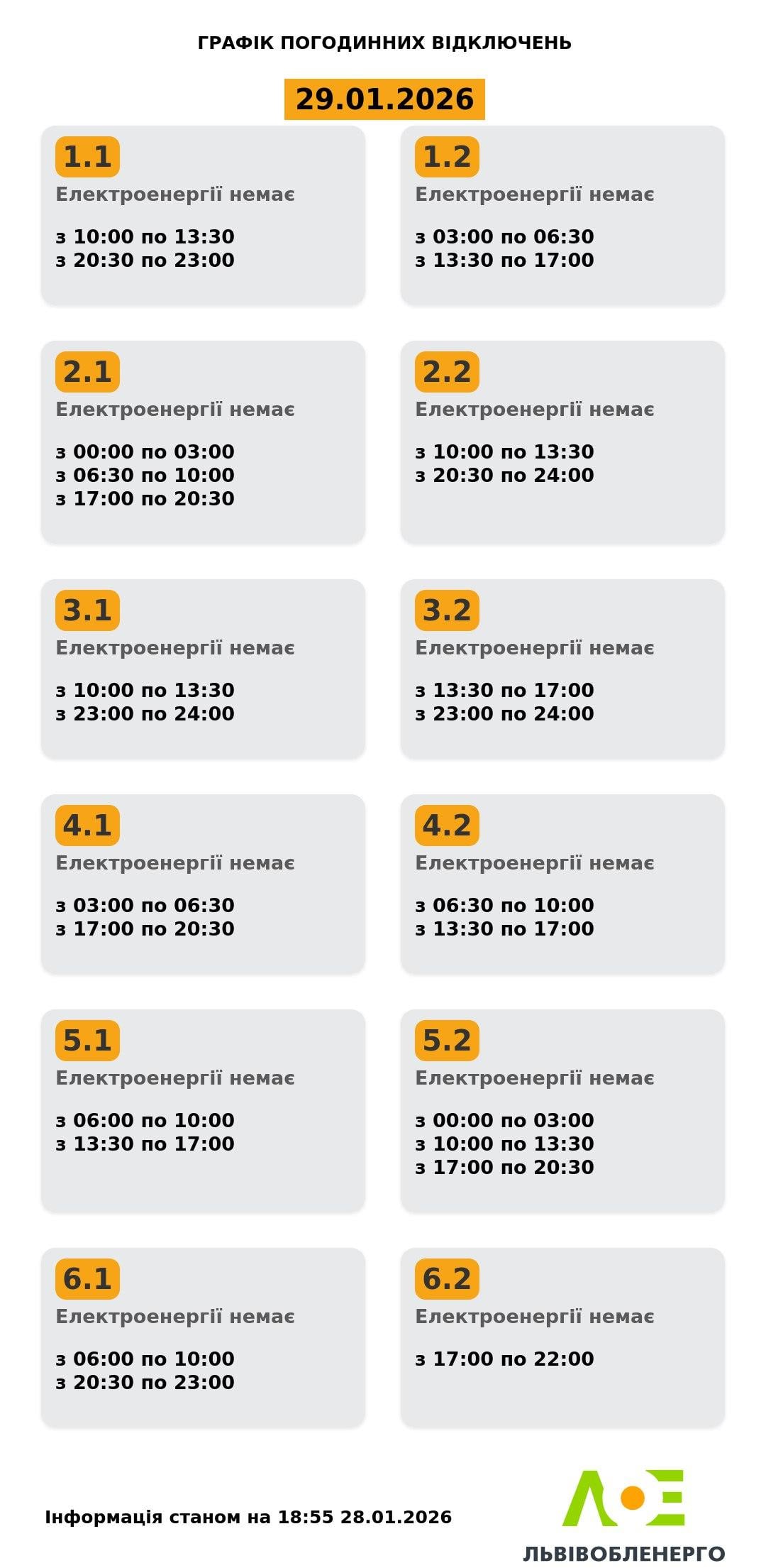 Графики отключений света на 29 января: когда не будет электроэнергии