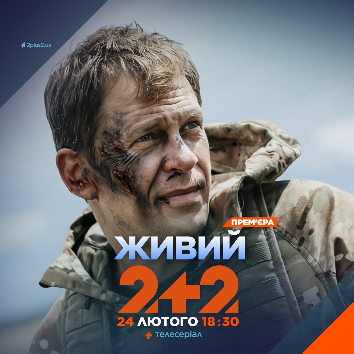 Три доби між життям і смертю – реальна історія, що стала серіалом 'Живий': як знімали воєнну драму на 2+2