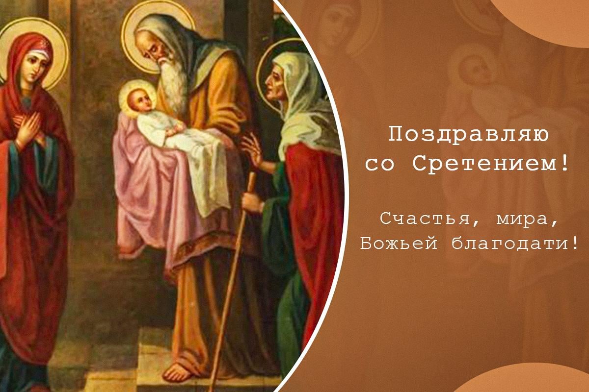 сретение господне сретение господне