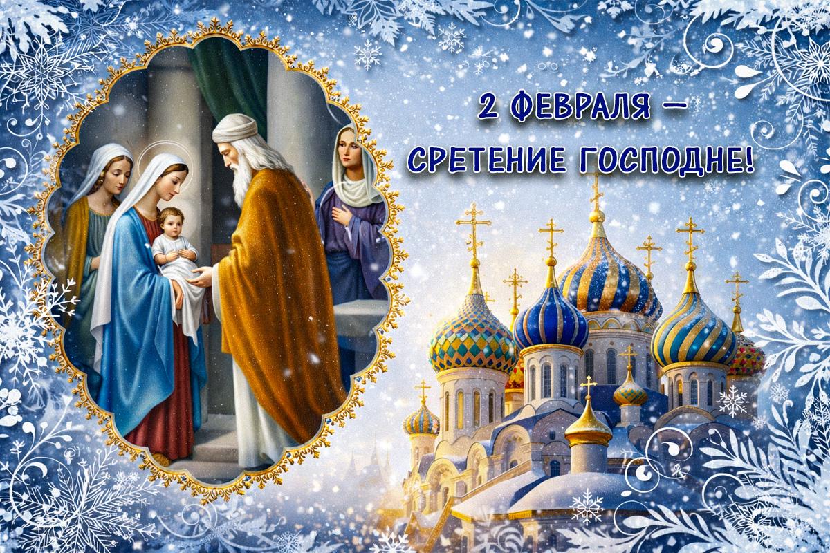 сретение господне сретение господне