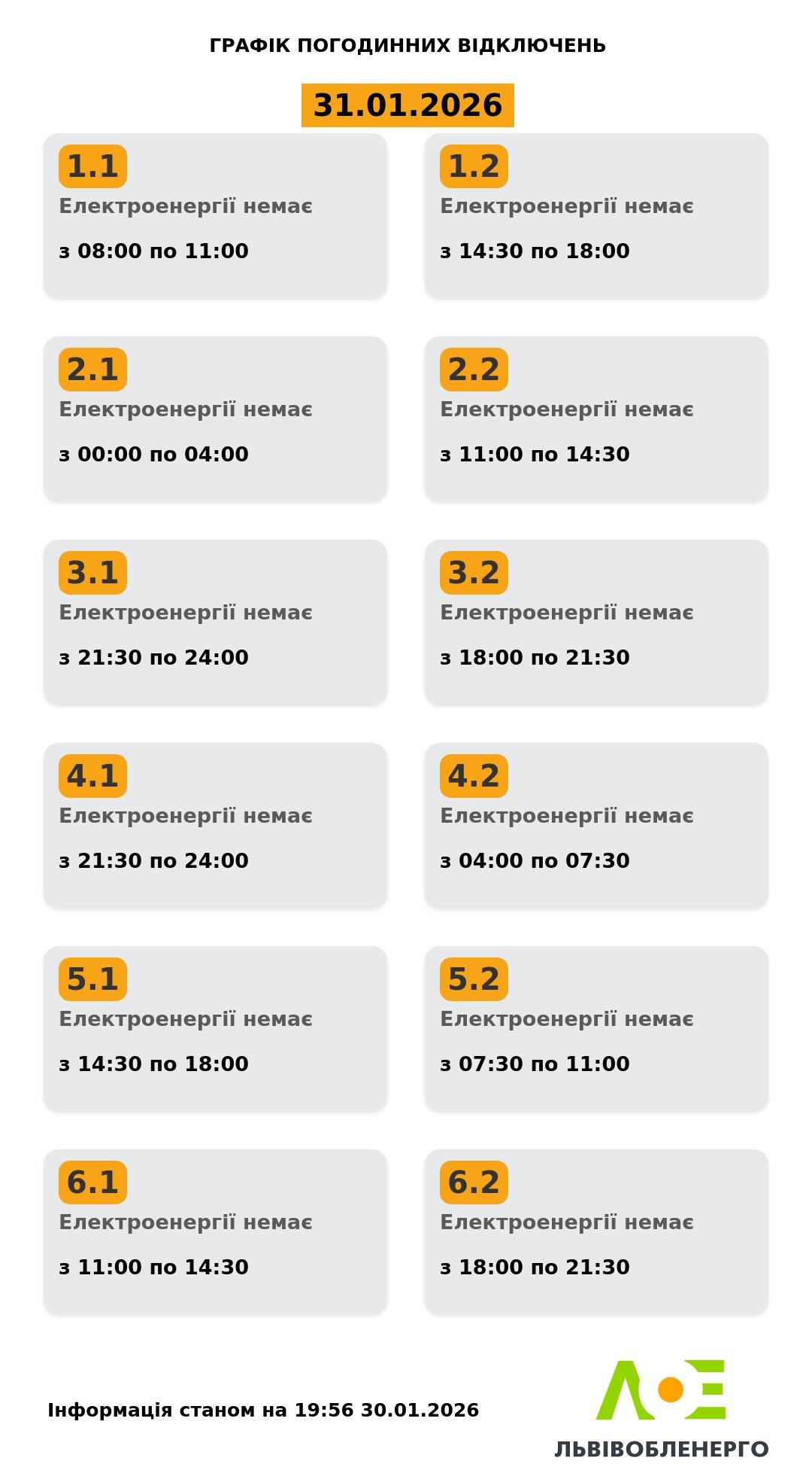 Опубликованы графики на 31 января: сколько часов не будет света