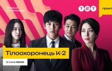ТЕТ покажет популярную дораму "Телохранитель K-2" в эксклюзивной украинской озвучке