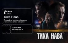 Рудинський, Жонін, Кисіль: перший український серіал у стилі true crime "Тиха Нава" вже на Київстар ТБ