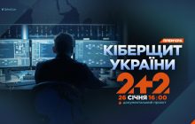 Как Украина держит удар в первой в мире кибервойне: 2+2 покажет документальный фильм "Киберщит Украины"