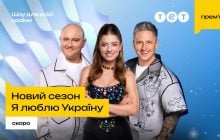 "Я люблю Украину" возвращается: новый сезон любимого семейного шоу скоро на ТЕТ
