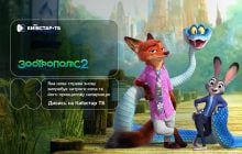 Долгожданная премьера мультфильма "Зоотрополис 2" – с 27 января уже на Киевстар ТВ