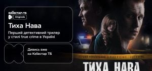 Рудинский, Жонин, Кисиль: первый украинский сериал в стиле true crime "Тиха Нава" уже на Киевстар ТВ