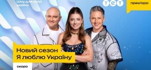 "Я люблю Украину" возвращается: новый сезон любимого семейного шоу скоро на ТЕТ