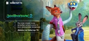 Долгожданная премьера мультфильма "Зоотрополис 2" – с 27 января уже на Киевстар ТВ