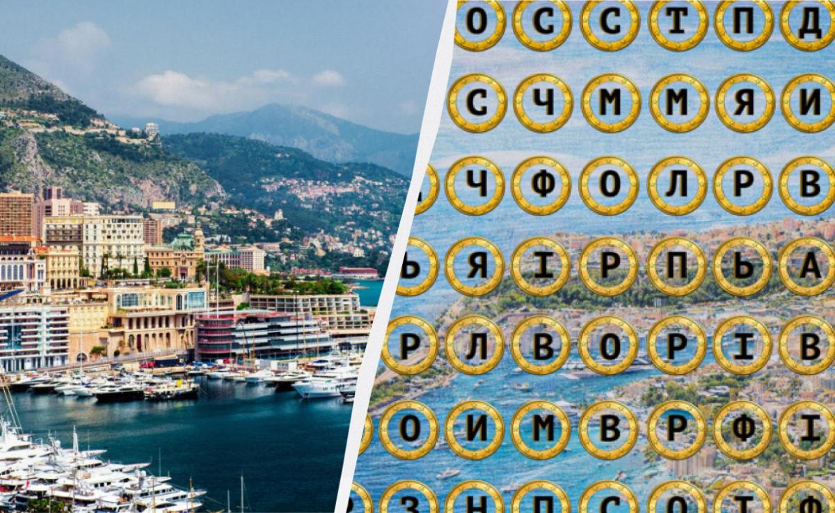 Треба знайти слово 'Монако' за 11 секунд: головоломка для дуже уважних Треба знайти слово 'Монако' за 11 секунд: головоломка для дуже уважних