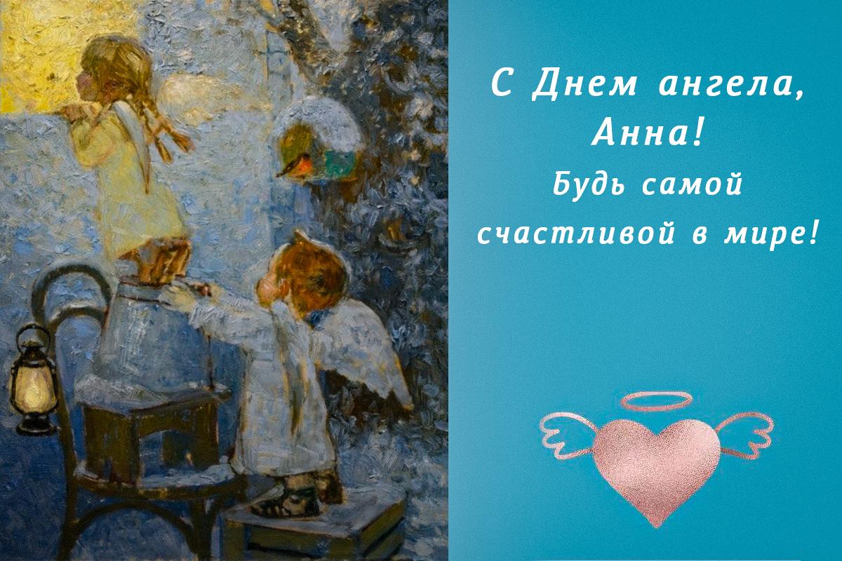 с днем ангела анны