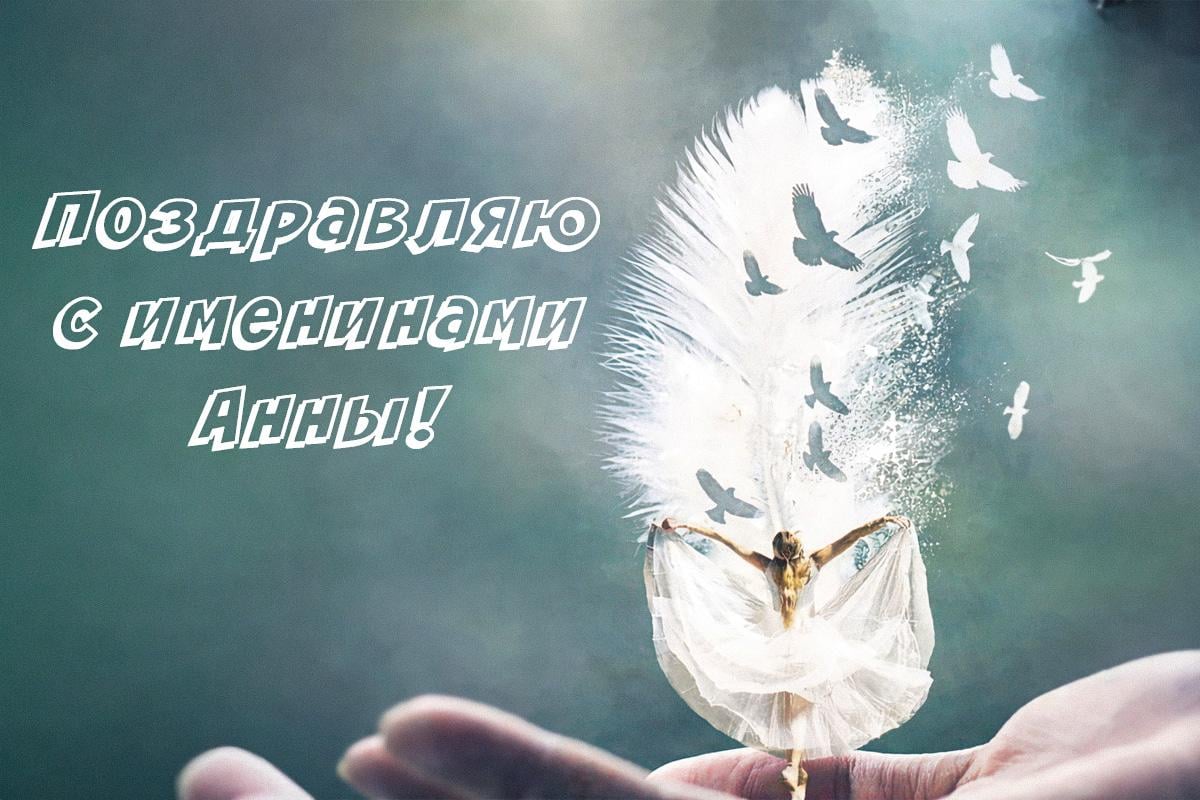 с днем ангела анны