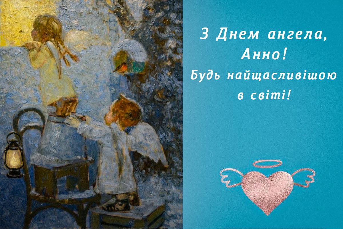 з днем ангела Анни