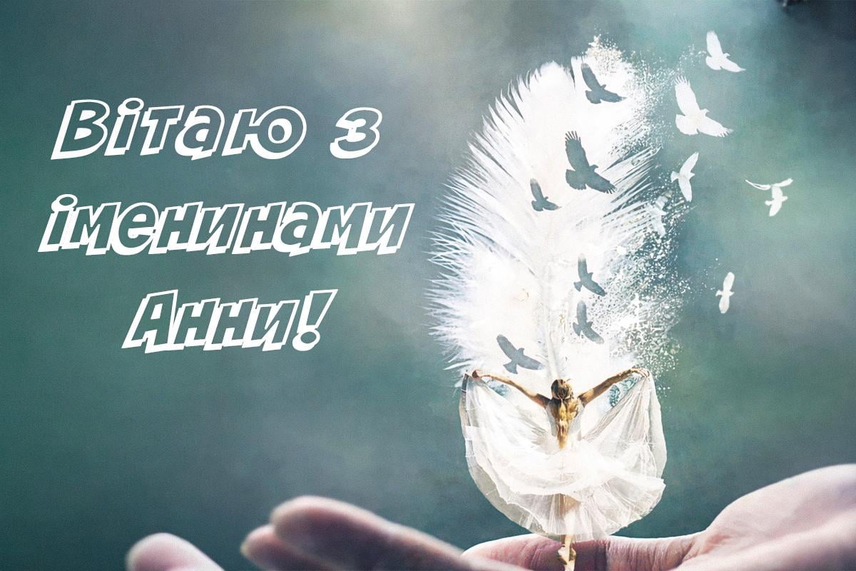 з днем ангела Анни