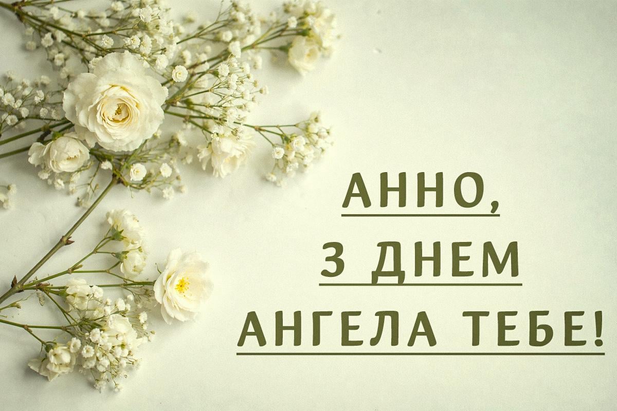 з днем ангела Анни