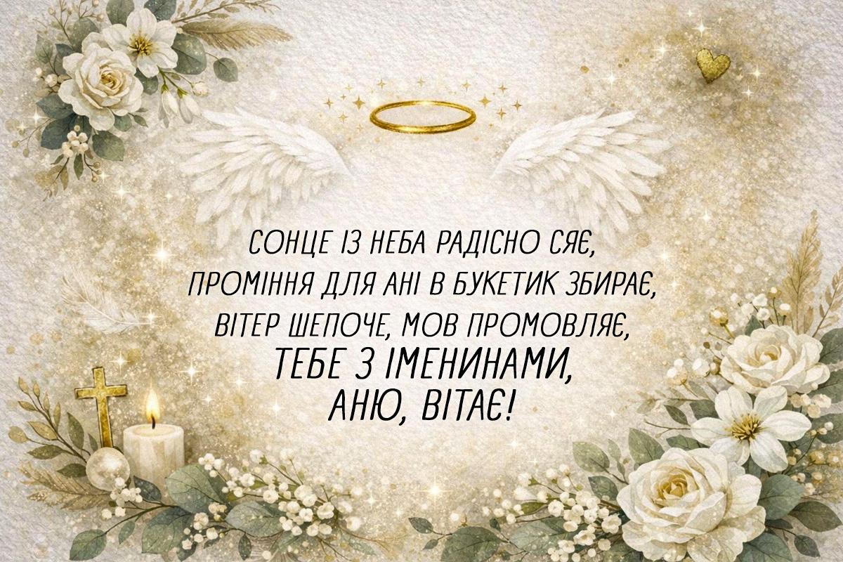 з днем ангела Анни