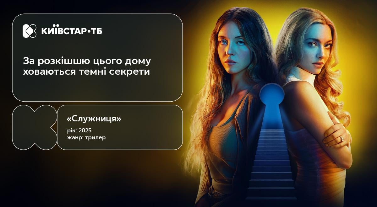 Премьера триллера 'Служанка' – с 3 февраля уже на Киевстар ТВ
