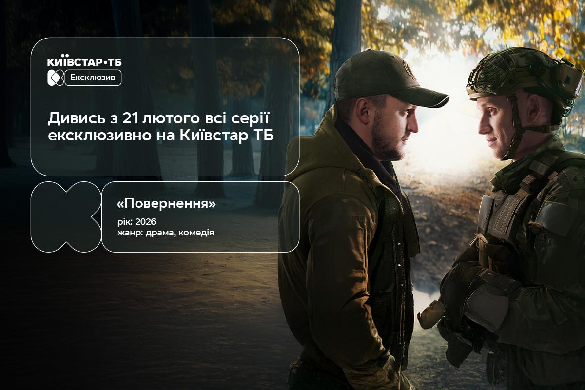 Прем’єра серіалу 'Повернення' – з 21 лютого ексклюзивно на Київстар ТБ