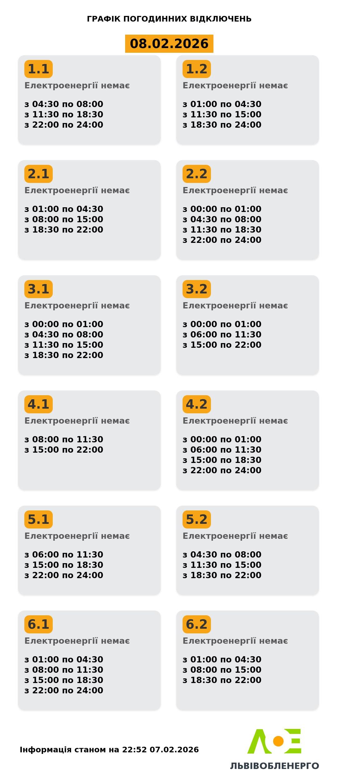 Графіки відключень світла на 8 лютого: коли не буде електроенергії у неділю
