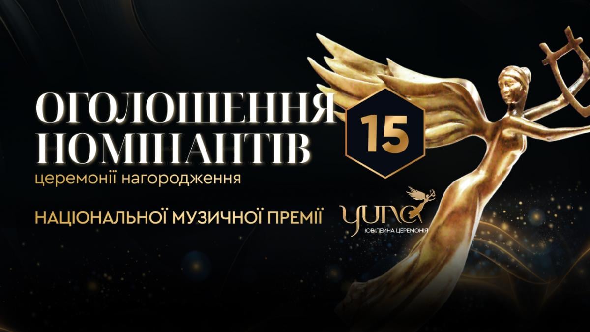 Пресконференція, присвячена оголошенню номінантів Національної музичної премії YUNA 2026