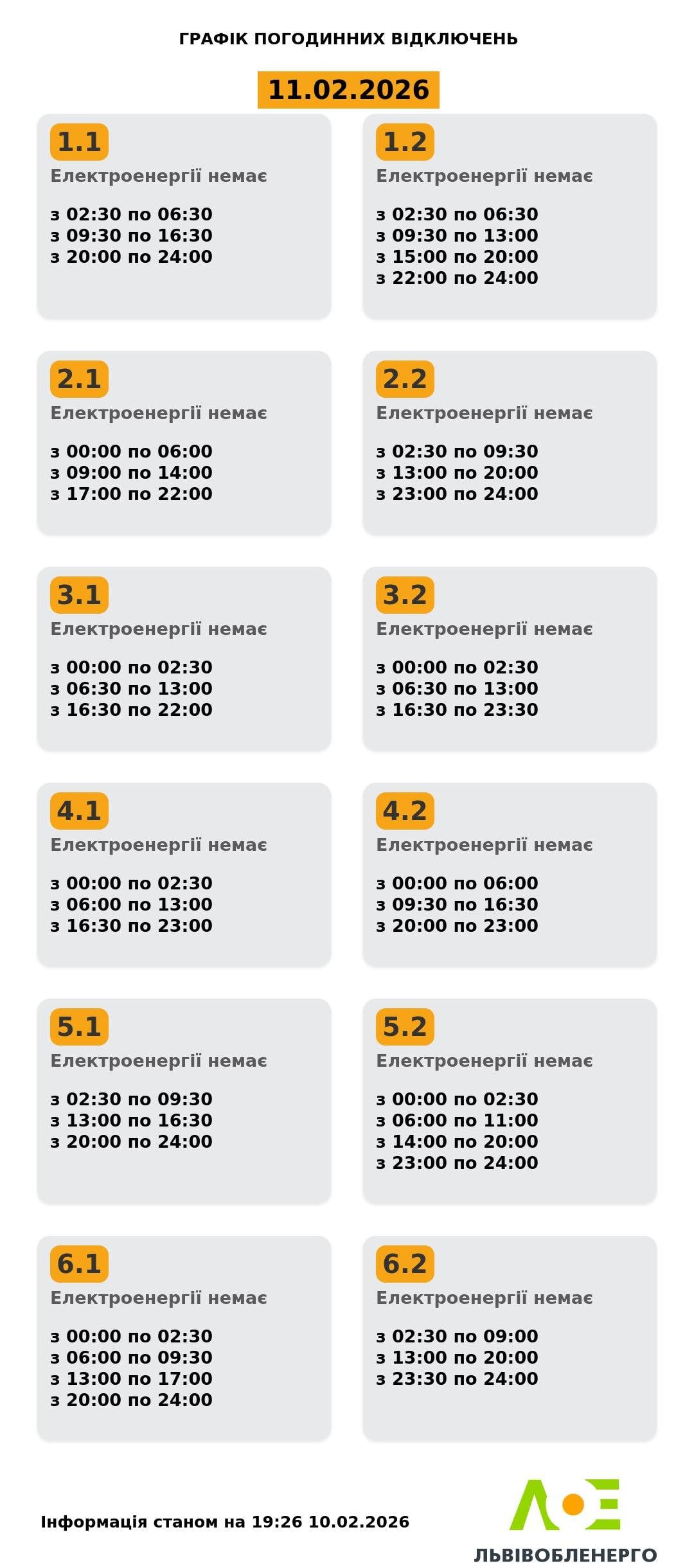 Графіки відключень електроенергії 11 лютого: коли українці будуть без світла в середу