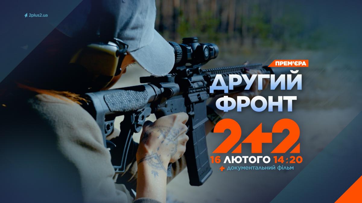 'Другий фронт' на 2+2: від втрати кінцівок до повернення в стрій – історії сили духу й вибору