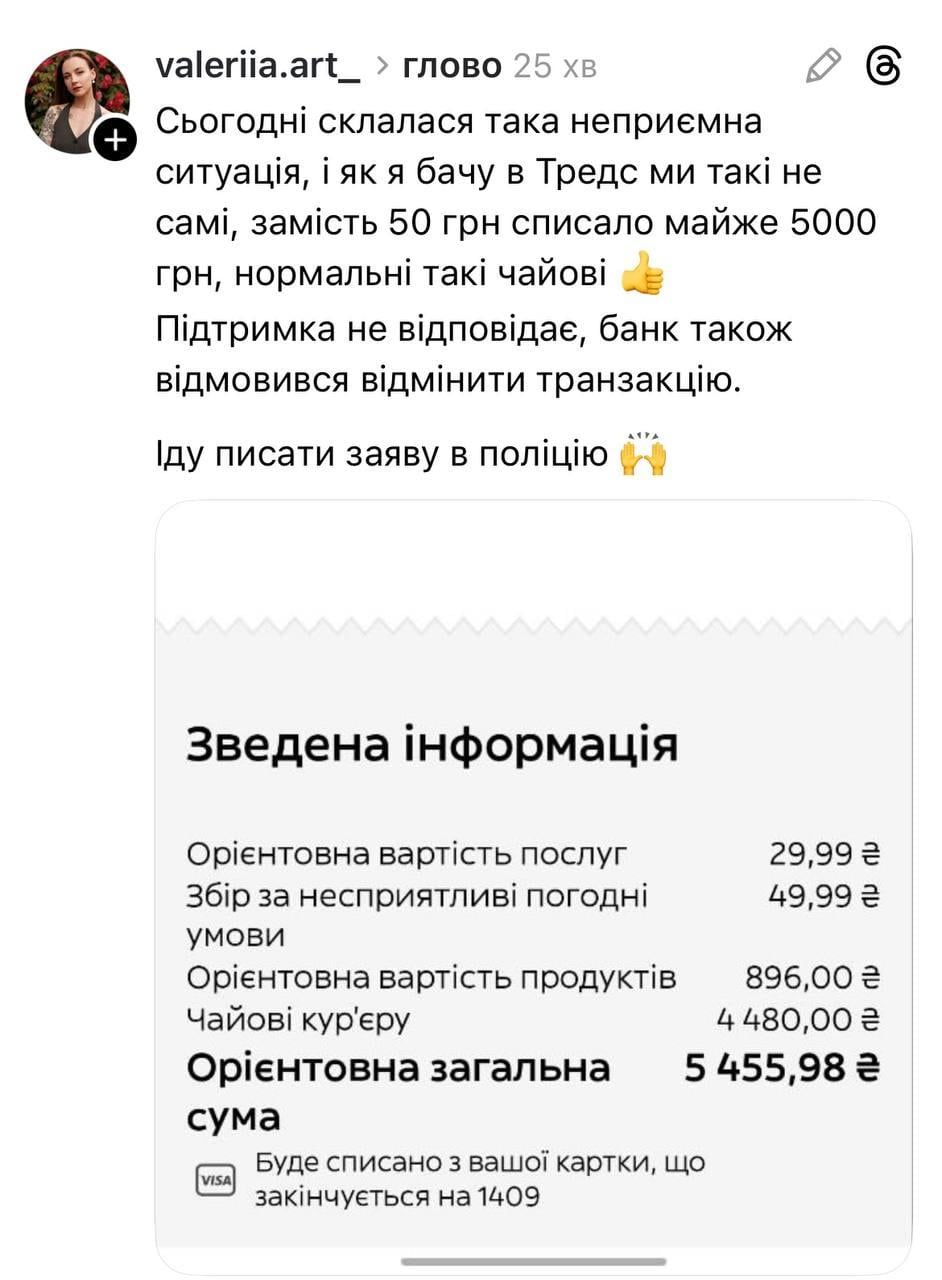 Glovo массово списывает с клиентов незапланированные чаевые от тысячи гривен, – пользователи Threads