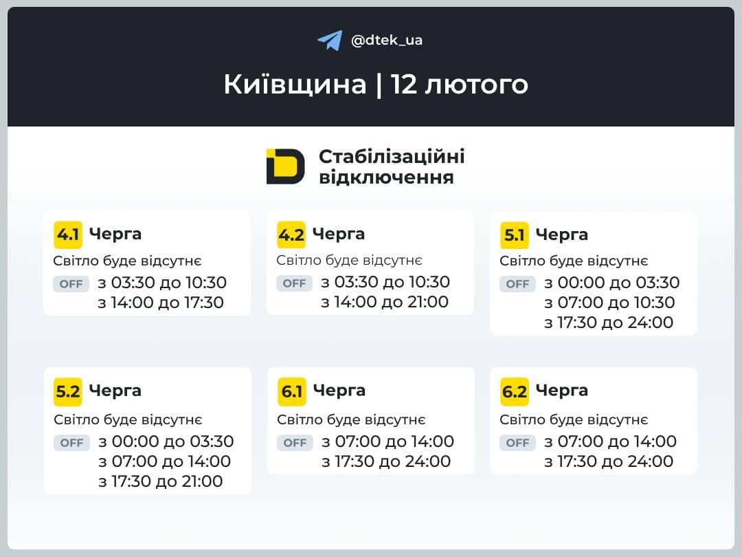 Графіки відключень 12 лютого: коли не буде світла в четвер