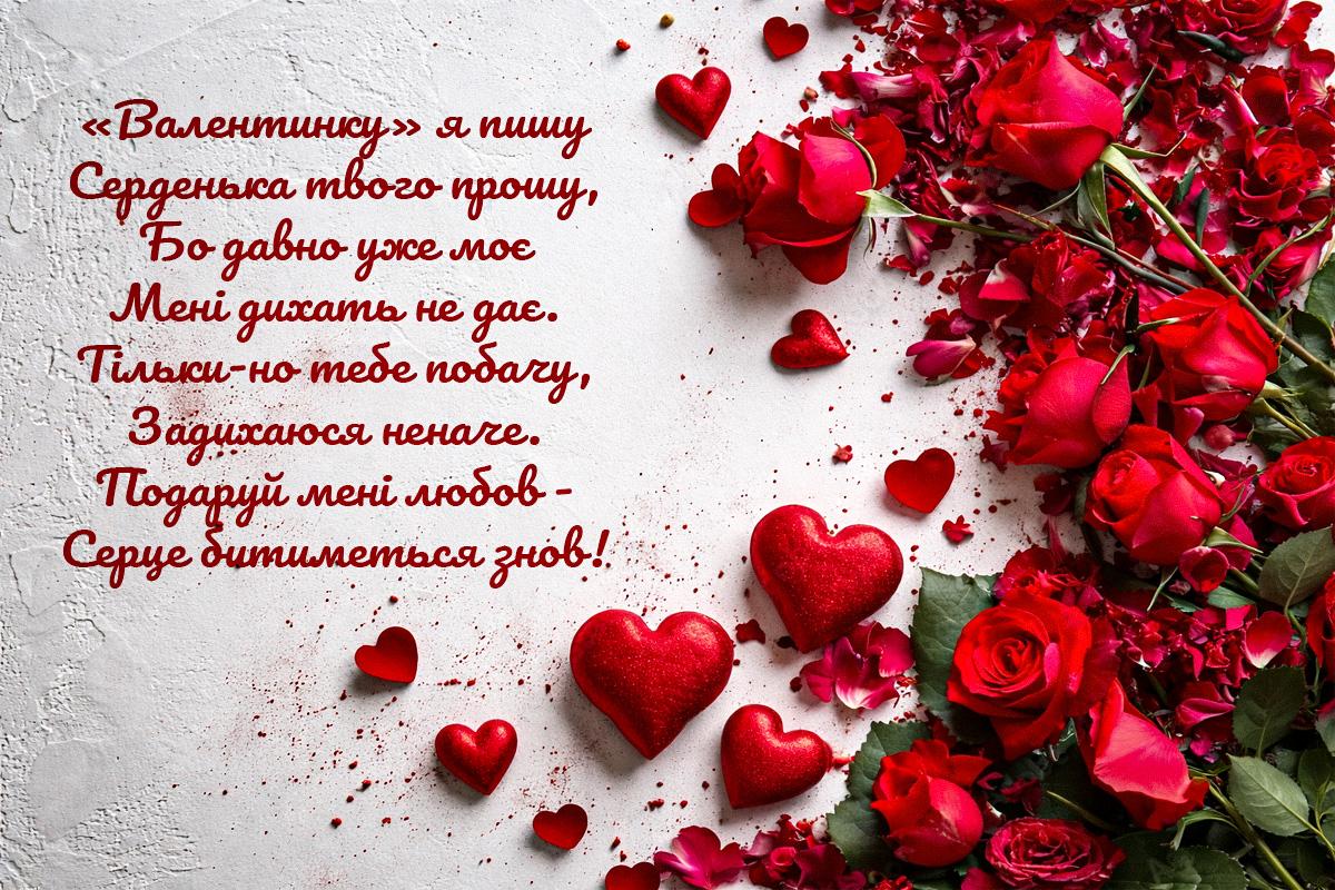 день святого валентина привітання для військового