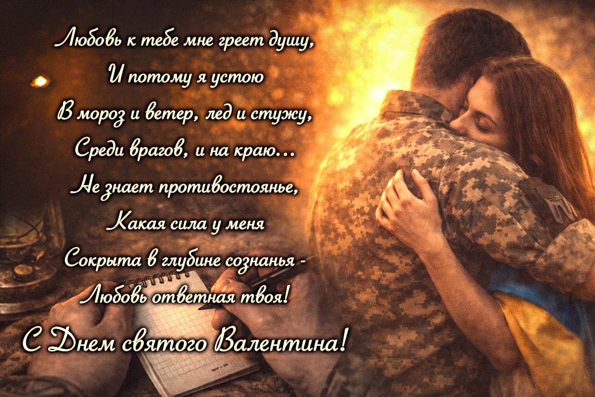 день святого валентина поздравления военному день святого валентина поздравления военному