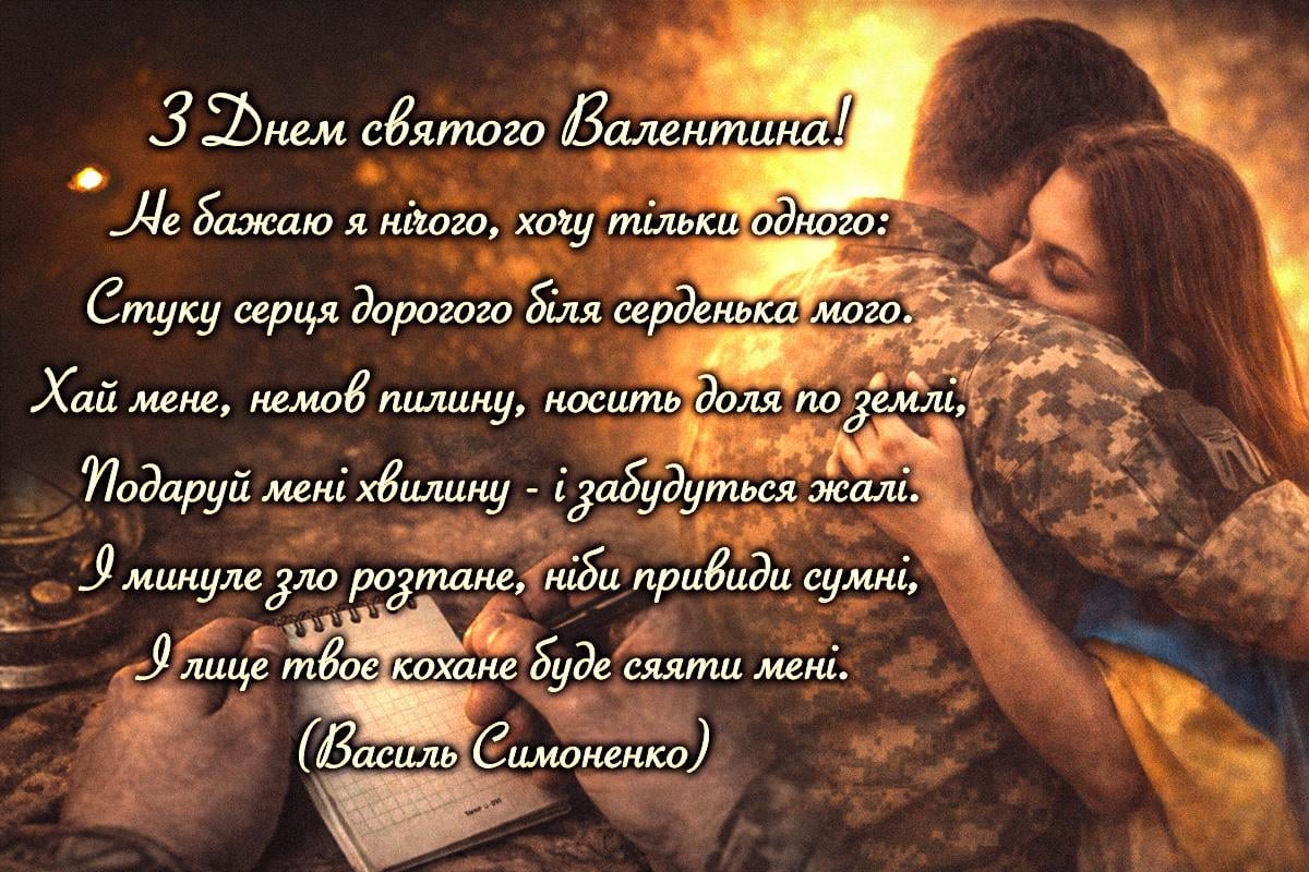 день святого валентина привітання військовому