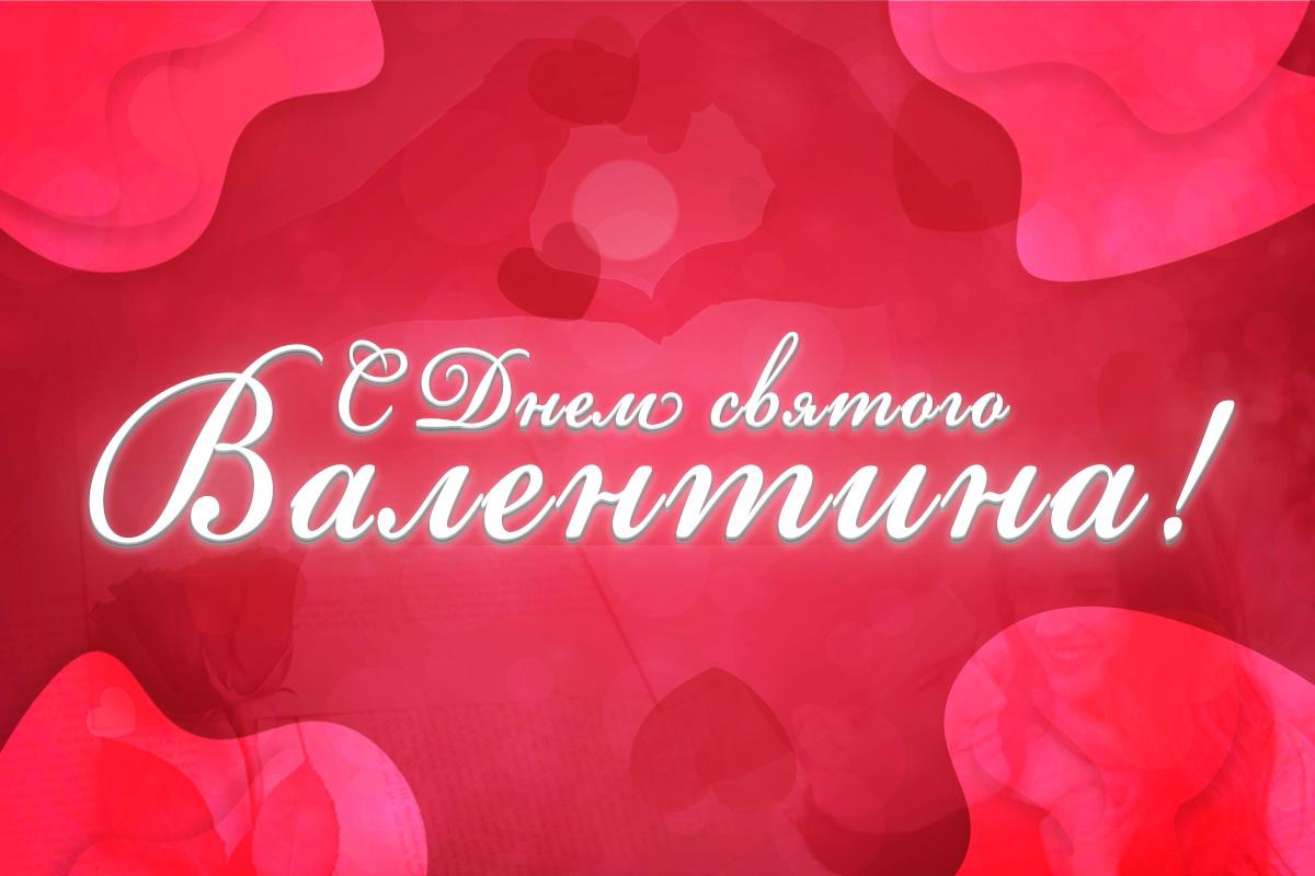 открытки день святого валентина открытки день святого валентина