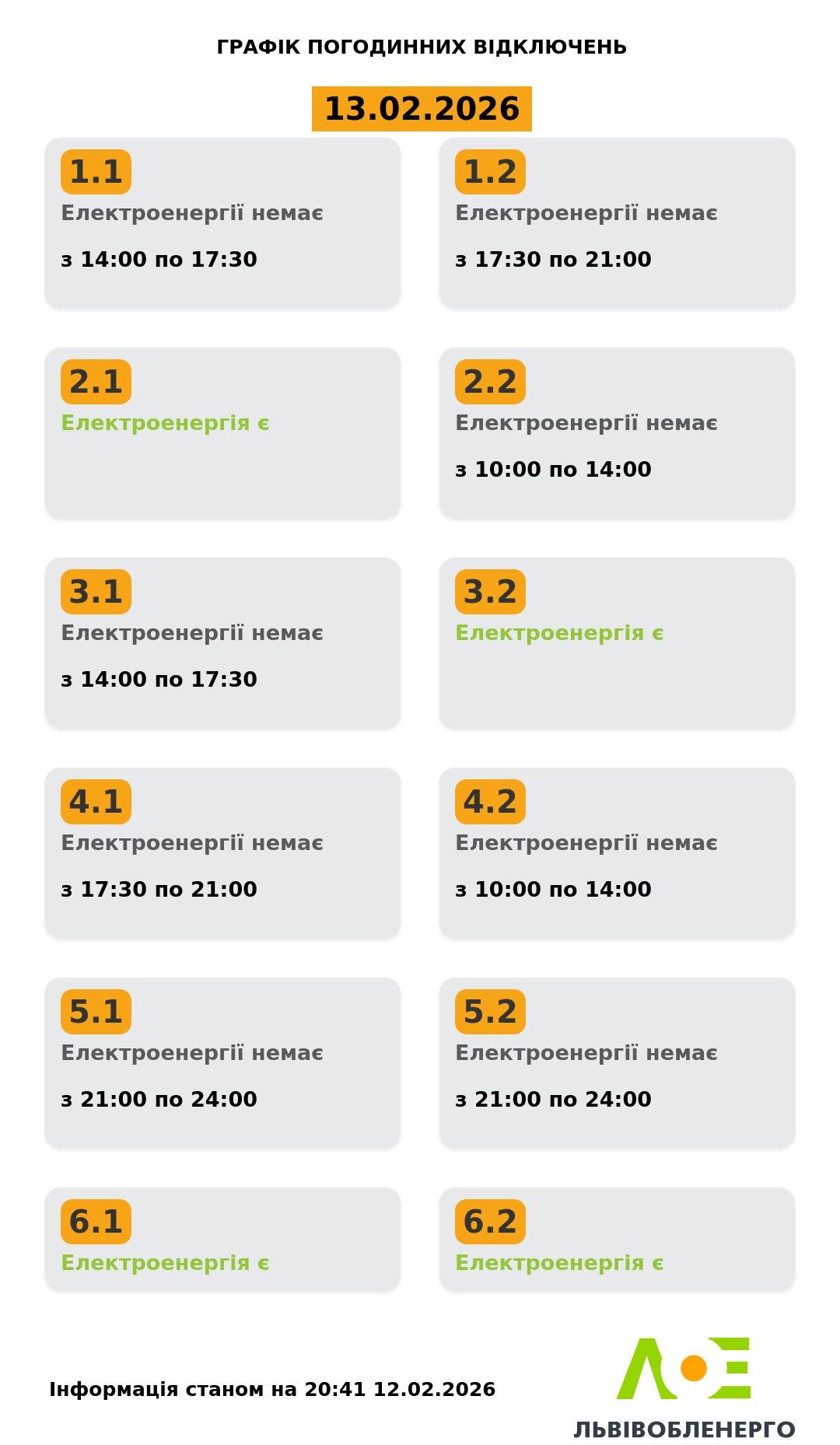 Графики отключений света на 13 февраля: когда не будет электроэнергии в пятницу