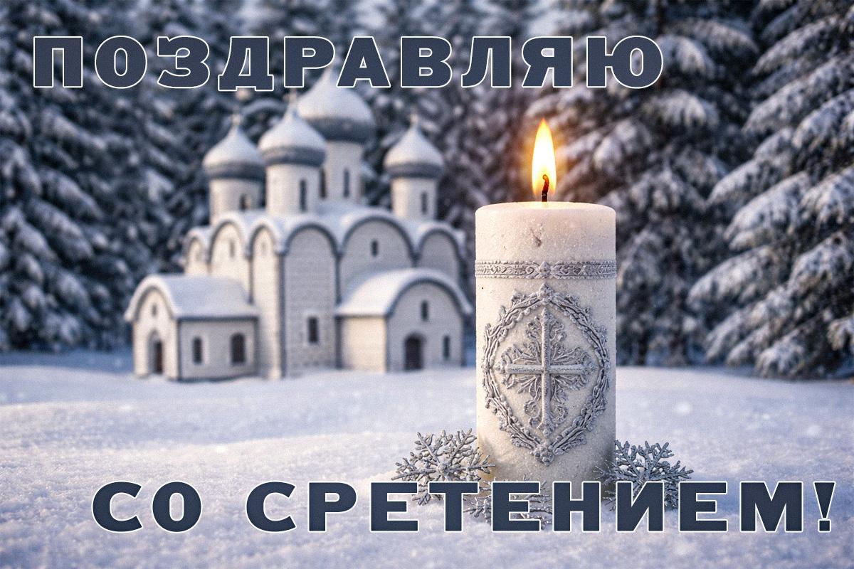 Сретение Господне